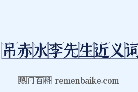 吊赤水李先生近义词是什么意思的图片